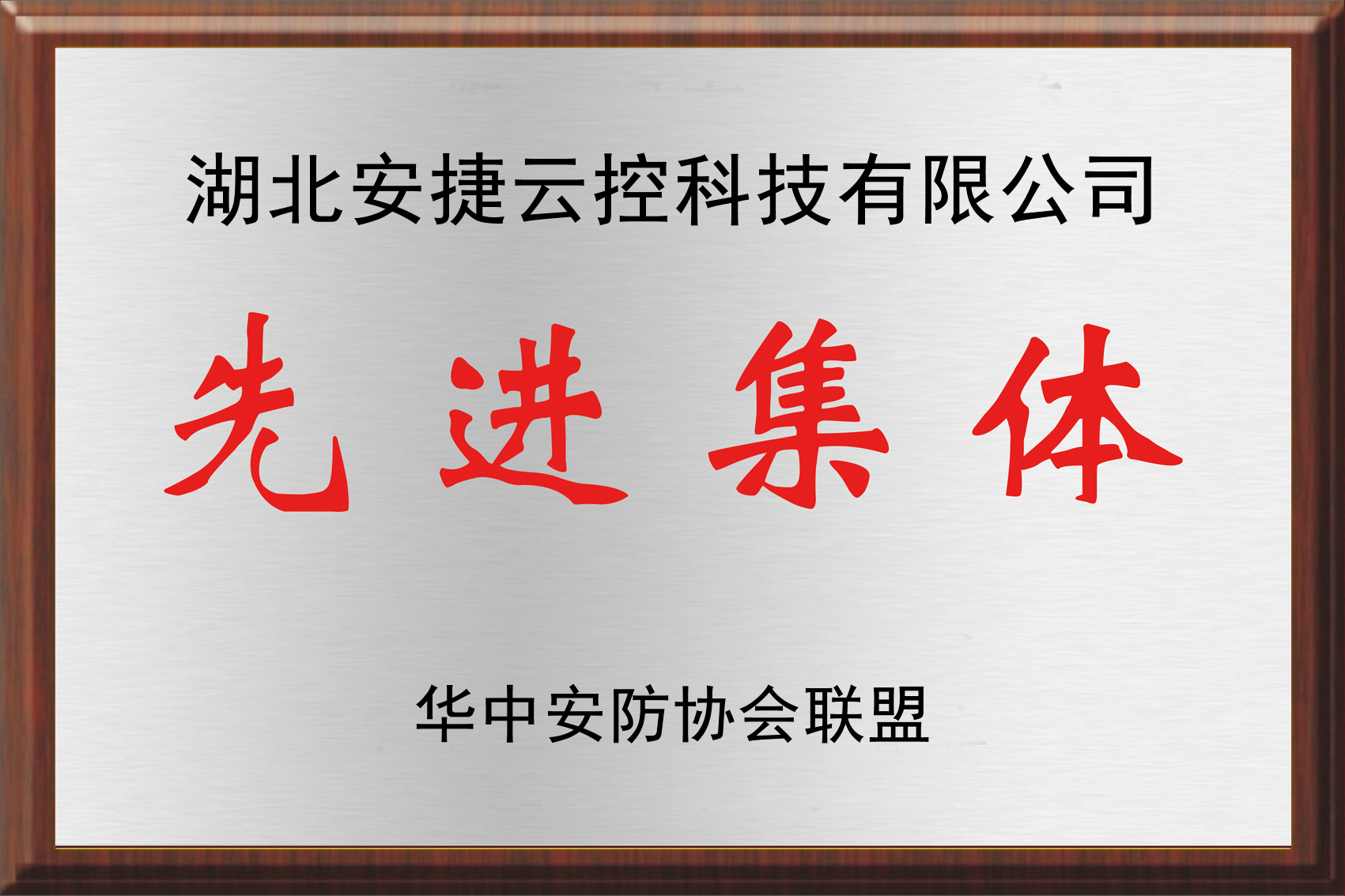 先进集体.jpg