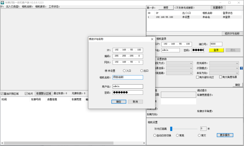 修改 车牌识别系统 相机IP及名称 2.png