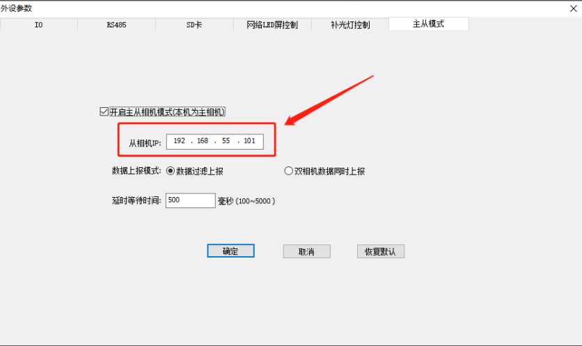 车牌识别系统 主从模式相机设定 10.png