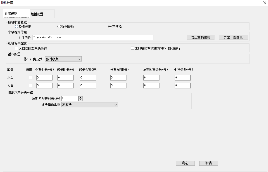 车牌识别系统 脱机计费设定界面 13.png