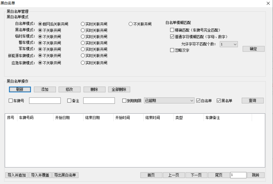 车牌识别系统 黑白名单操作界面 14.png