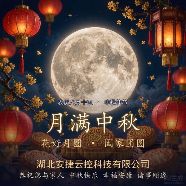 中秋节快乐